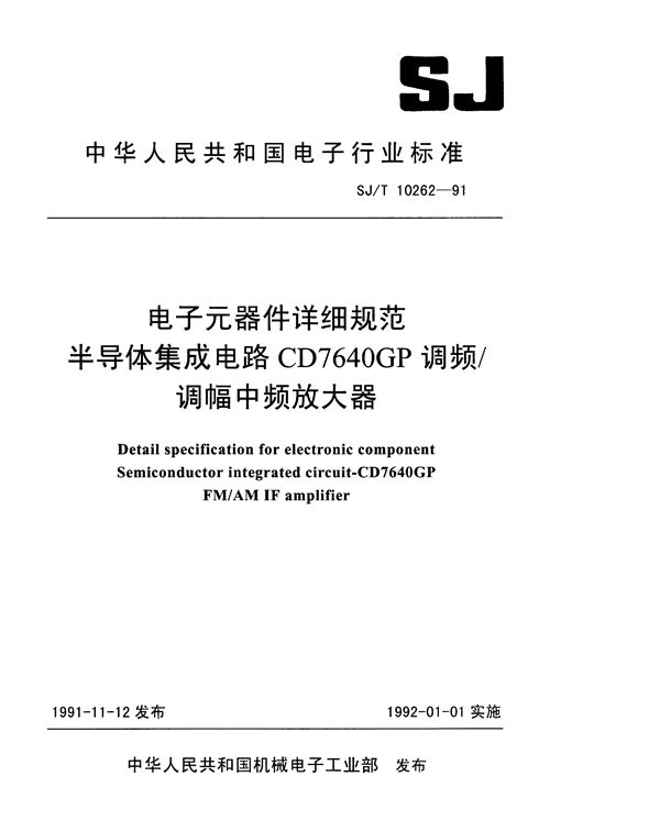 SJ/T 10262-1991 半导体集成电路CD7640GP调频/调幅中频放大器详细规范