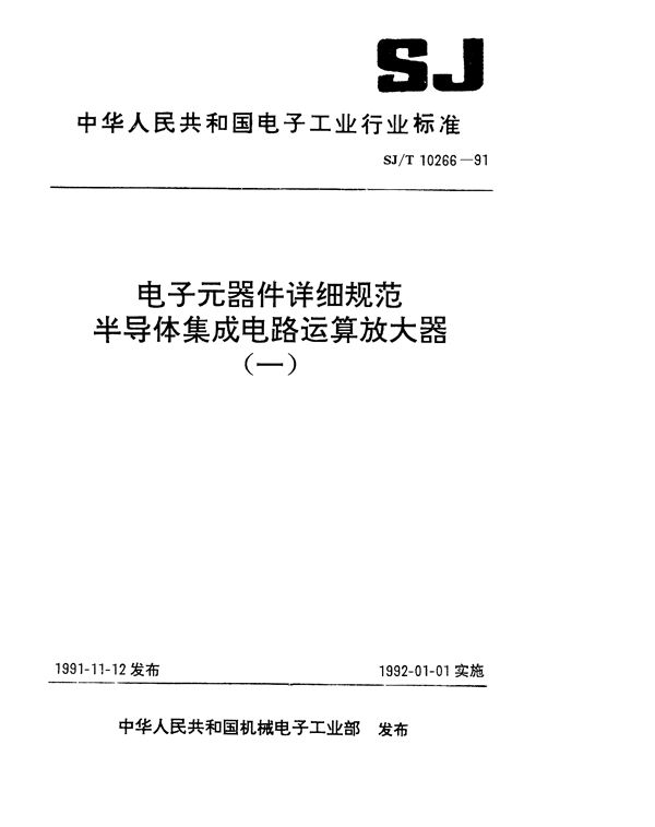 SJ/T 10266-1991 半导体集成电路CF714型精密带运算放大器详细规范