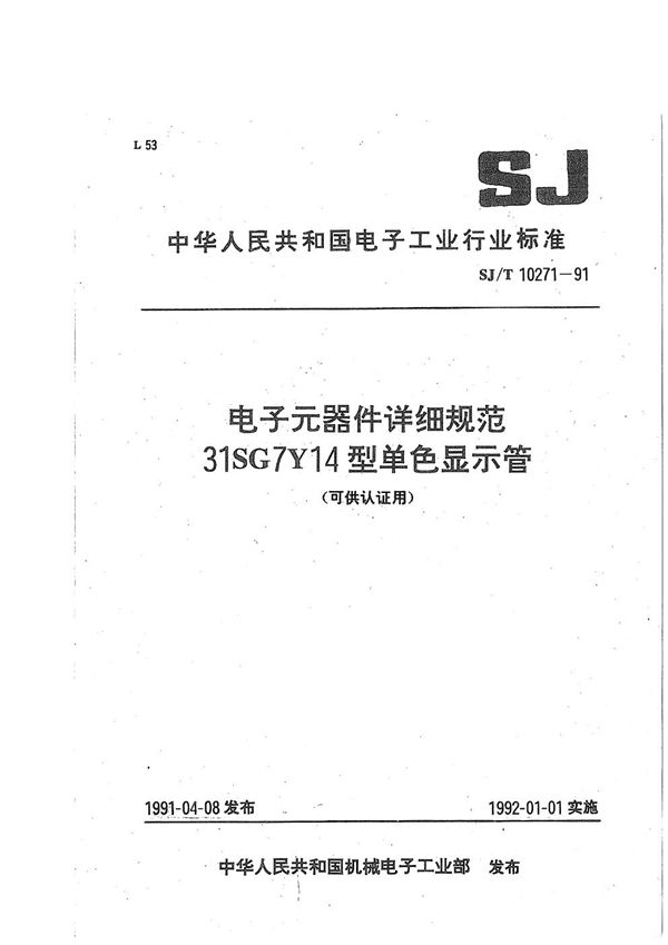 SJ/T 10271-1991 31SG7Y14型单色显示管详细规范