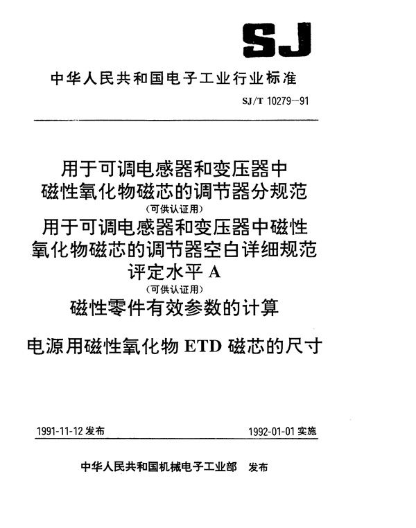 SJ/T 10279-1991 用于电感器和变压器中磁性氧化物磁芯的调节器分规范