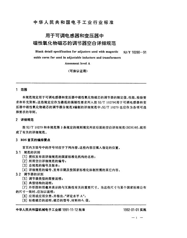 SJ/T 10280-1991 用于电感器和变压器中磁性氧化物磁芯的调节器空白详细规范