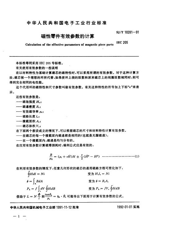 SJ/T 10281-1991 磁性零件有效参数的计算