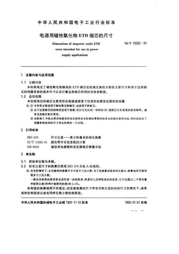 SJ/T 10282-1991 电源用磁性氧化物ETD磁芯的尺寸