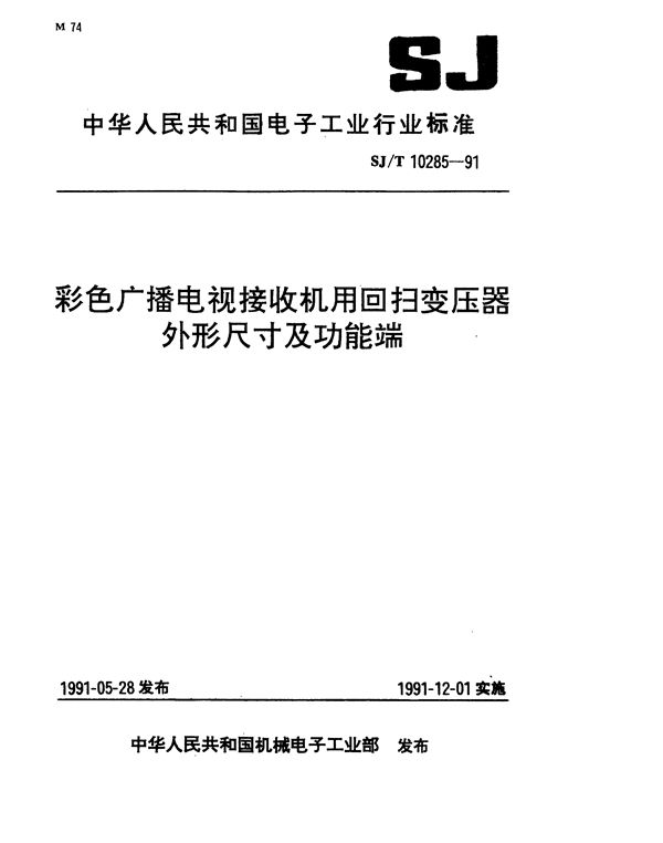 SJ/T 10285-1991 彩色广播电视接收机用回扫变压器外形尺寸及功能端