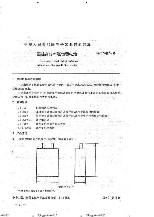 SJ/T 10287-1991 镉镍高倍率碱性蓄电池