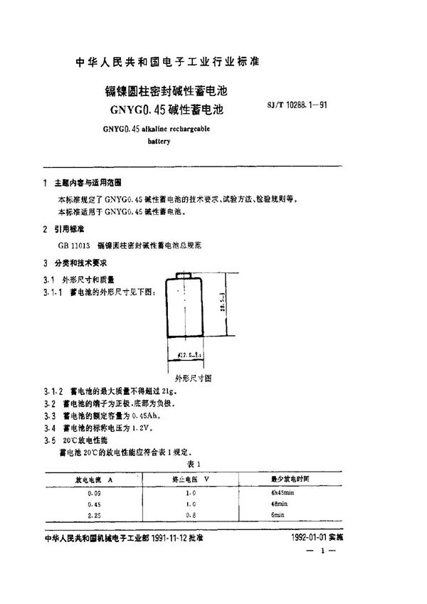 SJ/T 10288.1-1991 镉镍圆柱密封碱性蓄电池GNYG0.45碱性蓄电池