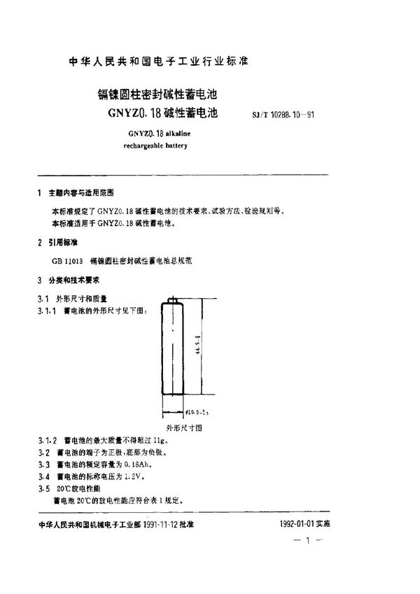 SJ/T 10288.10-1991 镉镍圆柱密封碱性蓄电池GNYZ0.18碱性蓄电池