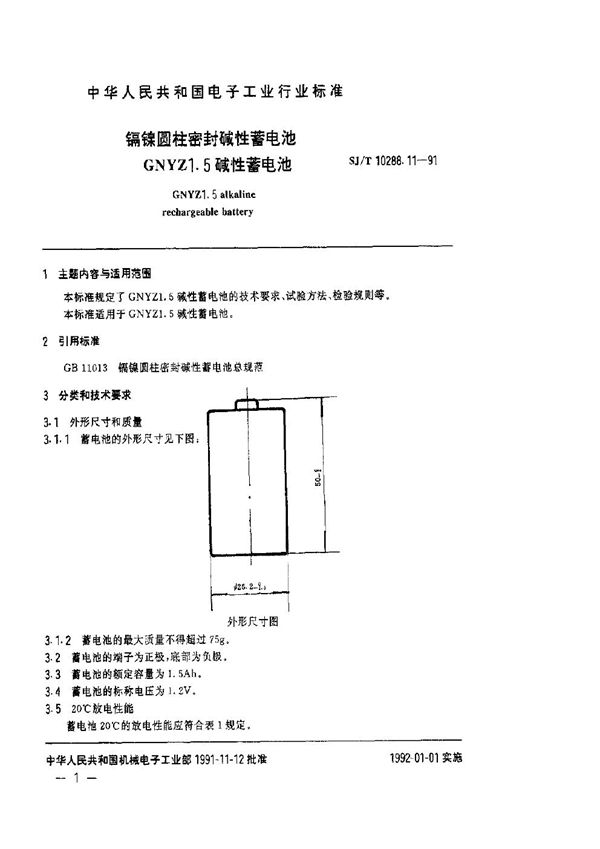 SJ/T 10288.11-1991 镉镍圆柱密封碱性蓄电池GNYZ1.5碱性蓄电池