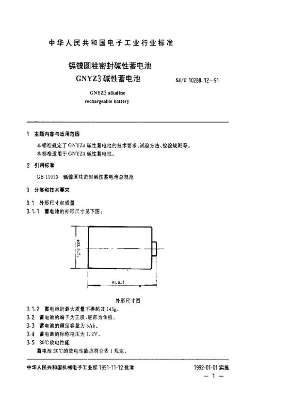 SJ/T 10288.12-1991 镉镍圆柱密封碱性蓄电池GNYZ3碱性蓄电池