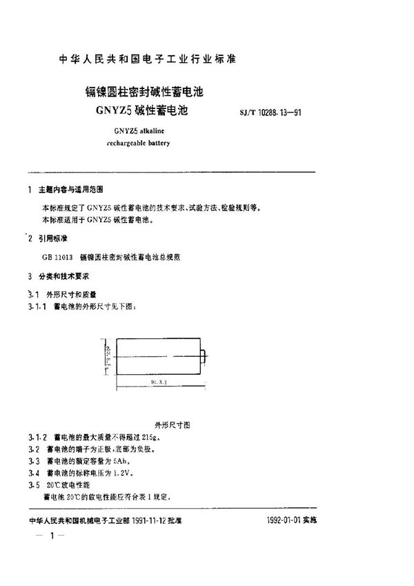 SJ/T 10288.13-1991 镉镍圆柱密封碱性蓄电池GNYZ5碱性蓄电池