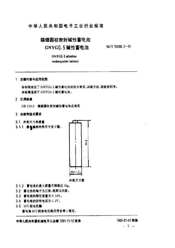 SJ/T 10288.2-1991 镉镍圆柱密封碱性蓄电池GNYG0.5碱性蓄电池