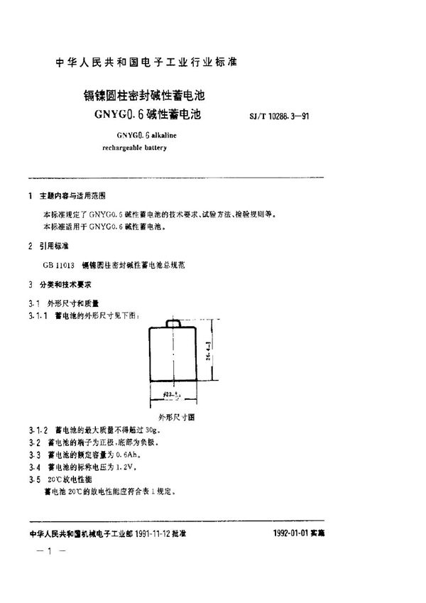 SJ/T 10288.3-1991 镉镍圆柱密封碱性蓄电池GNYG0.6碱性蓄电池