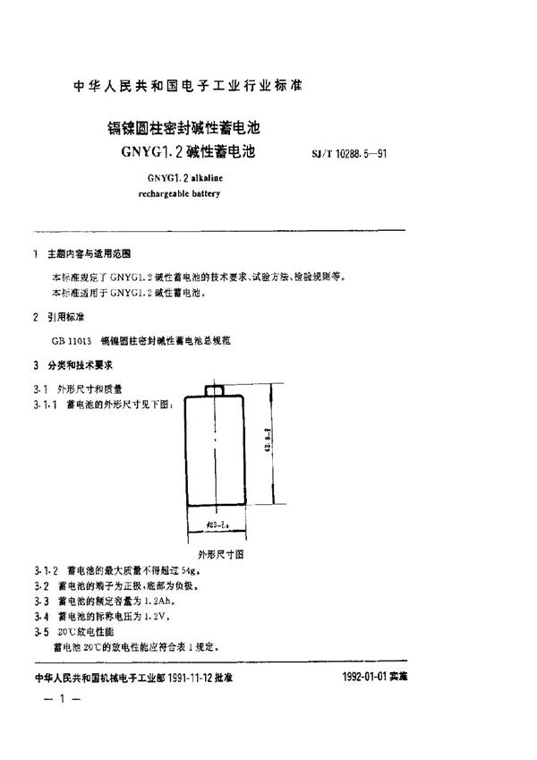 SJ/T 10288.5-1991 镉镍圆柱密封碱性蓄电池GNYG1.2碱性蓄电池