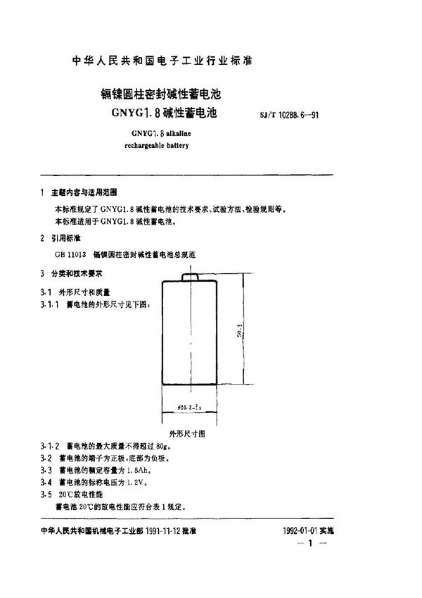 SJ/T 10288.6-1991 镉镍圆柱密封碱性蓄电池GNYG1.8碱性蓄电池