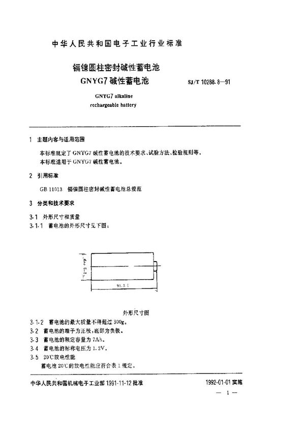 SJ/T 10288.8-1991 镉镍圆柱密封碱性蓄电池GNYG7碱性蓄电池