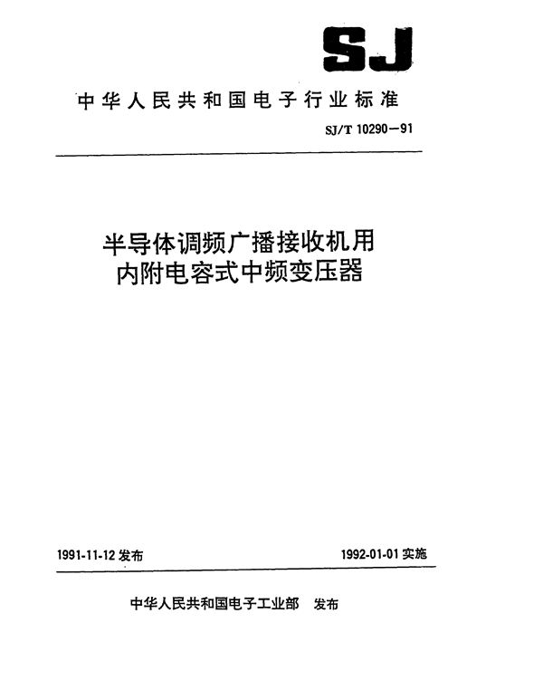 SJ/T 10290-1991 半导体调频广播接收机用中频变压器总规范