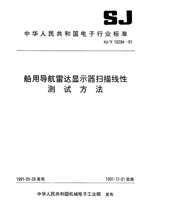 SJ/T 10294-1991 船用导航雷达显示器扫描线性测试方法