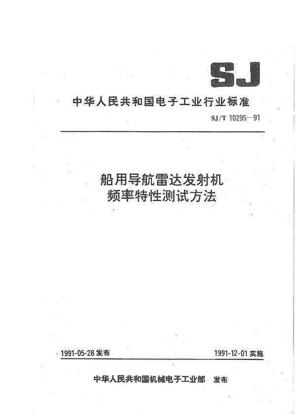 SJ/T 10295-1991 船用导航雷达发射机频率特性测试方法