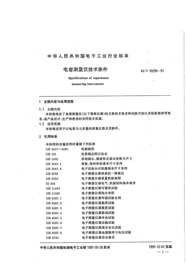 SJ/T 10299-1991 电容测量仪技术条件