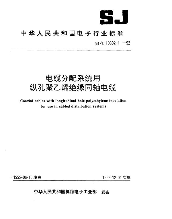 SJ/T 10302.1-1992 SYKV-75-5型电缆分配系统用纵孔聚乙烯绝缘同轴电缆