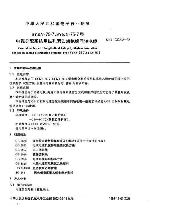 SJ/T 10302.2-1992 SKY-75-7、SYKY-75-7型电缆分配系统用纵孔聚乙烯绝缘同轴电缆