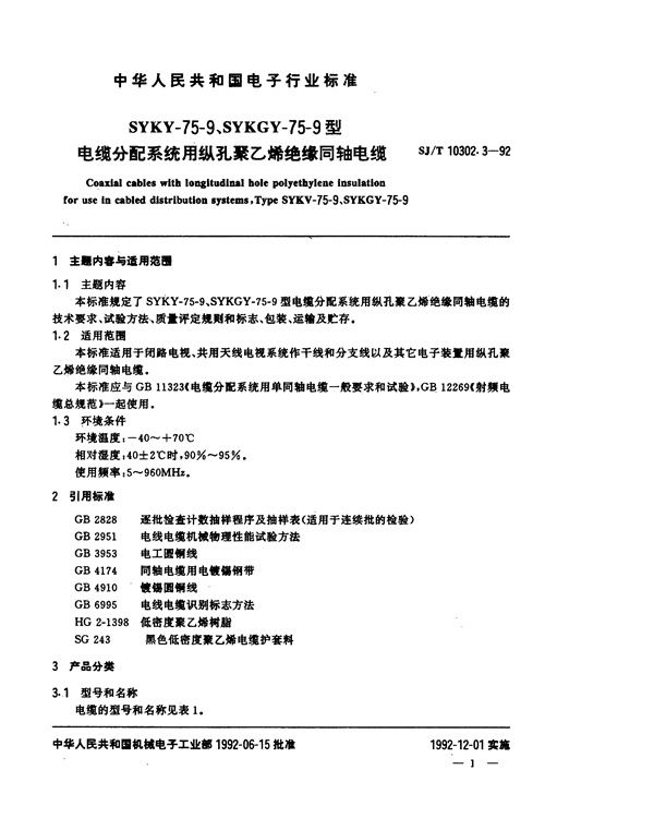 SJ/T 10302.3-1992 SYKV-75-9、SYKGY-75-9型电缆分配系统用纵孔聚乙烯绝缘同轴电缆