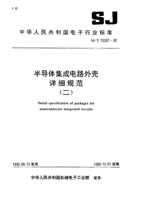 SJ/T 10307-1992 半导体集成电路陶瓷熔封扁平外壳详细规范