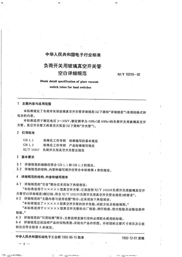 SJ/T 10319-1992 负荷开关用玻璃真空开关管空白详细规范