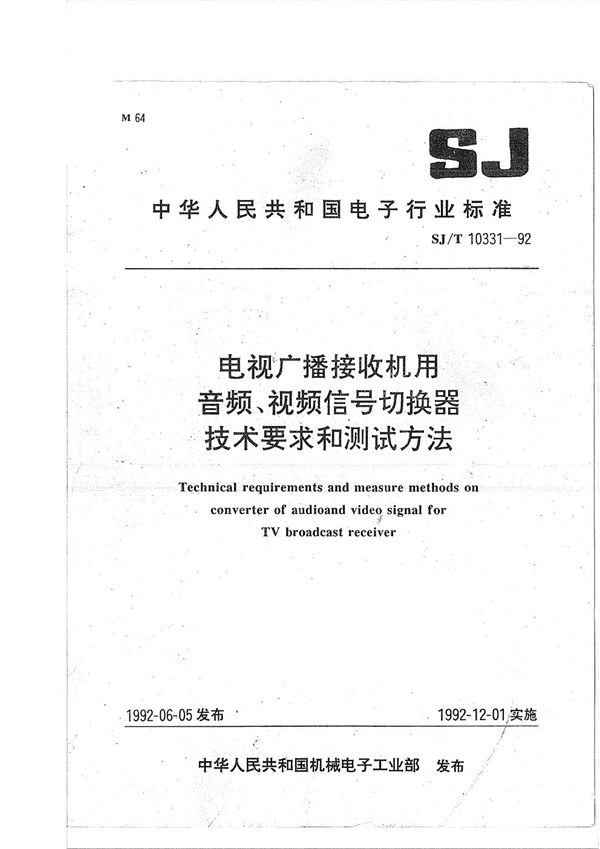 SJ/T 10331-1992 电视广播接收机用音频、视频信号切换器技术要求和试验方法