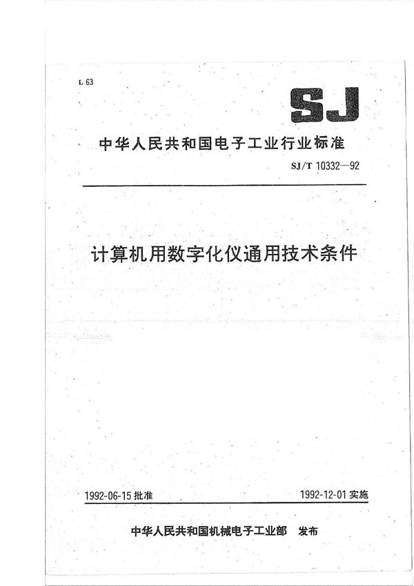 SJ/T 10332-1992 计算机用数字化仪通用技术条件