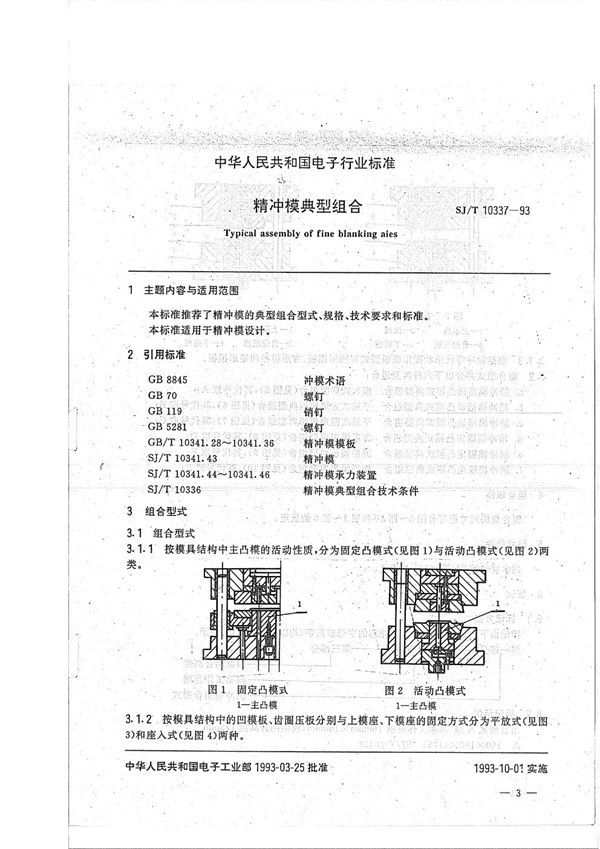 SJ/T 10337-1993 精冲模典型组合