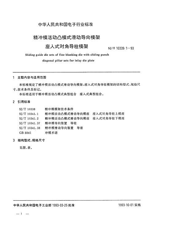 SJ/T 10339.1-1993 精冲模活动凸模式滑动导向模架 座入式对角导柱模架