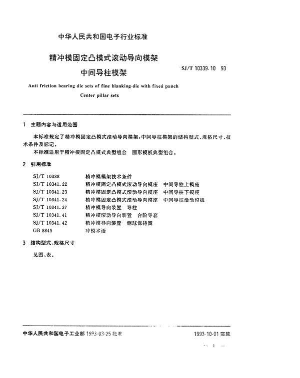 SJ/T 10339.10-1993 精冲模固定凸模式滚动导向模架 中间导柱模架