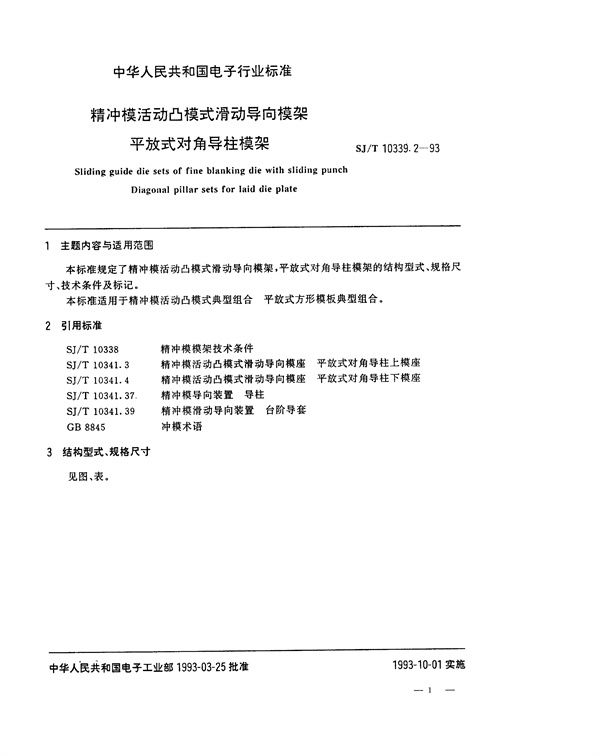 SJ/T 10339.2-1993 精冲模活动凸模式滑动导向模架 平放式对角导柱模架