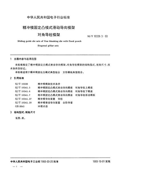 SJ/T 10339.3-1993 精冲模固定凸模式滑动导向模架 对角导柱模架