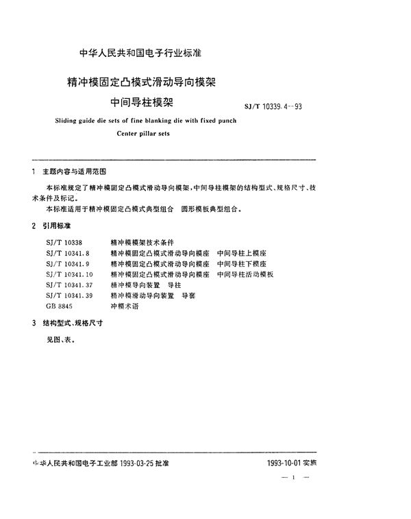 SJ/T 10339.4-1993 精冲模固定凸模式滑动导向模架 中间导柱模架