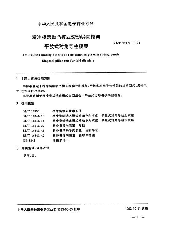 SJ/T 10339.6-1993 精冲模活动凸模式滚动导向模架 平放式对角导柱模架