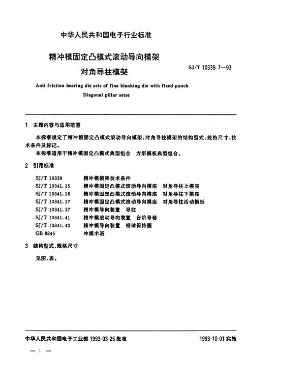 SJ/T 10339.7-1993 精冲模固定凸模式滚动导向模架 对角导柱模架