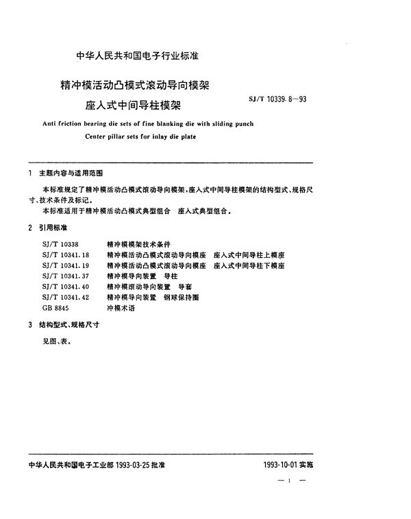 SJ/T 10339.8-1993 精冲模活动凸模式滚动导向模架 座入式中间导柱模架