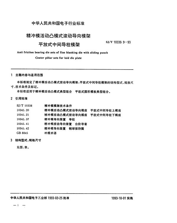 SJ/T 10339.9-1993 精冲模活动凸模式滚动导向模架 平放式中间导柱模架