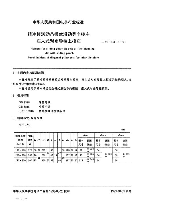 SJ/T 10341.1-1993 精冲模活动凸模式滑动导向模座 座入式对角导柱上模座