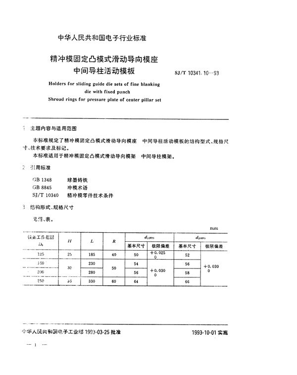 SJ/T 10341.10-1993 精冲模固定凸模式滑动导向模座 中间导柱活动模板