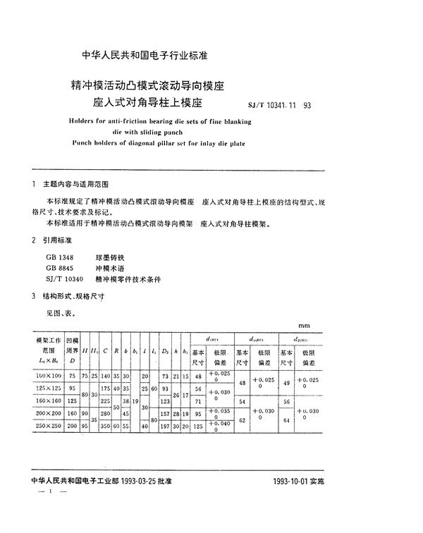 SJ/T 10341.11-1993 精冲模活动凸模式滚动导向模座 座入式对角导柱上模座