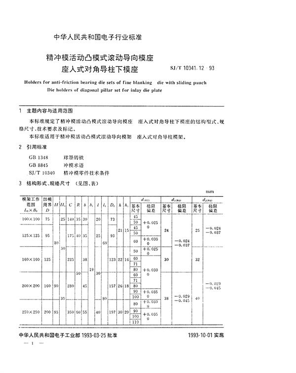 SJ/T 10341.12-1993 精冲模活动凸模式滚动导向模座 座入式对角导柱下模座