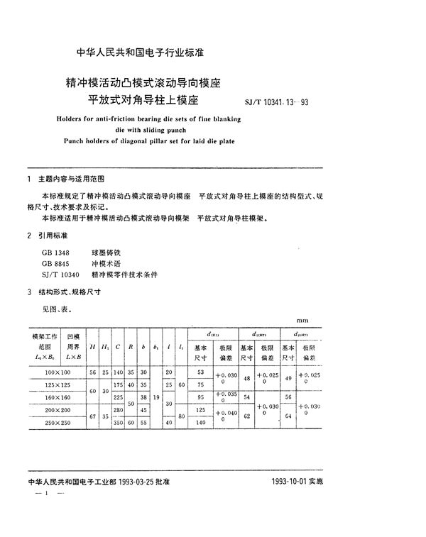 SJ/T 10341.13-1993 精冲模活动凸模式滚动导向模座 平放式对角导柱上模座