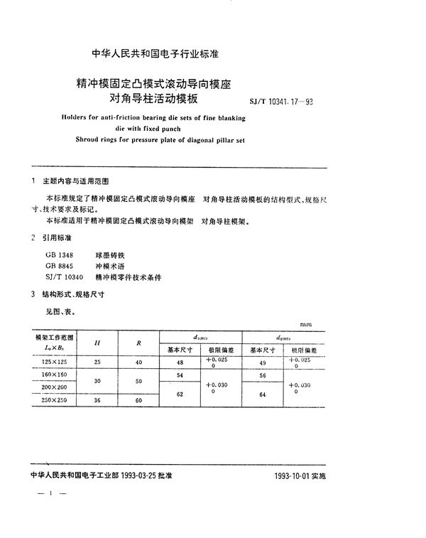 SJ/T 10341.17-1993 精冲模固定凸模式滚动导向模座 对角导柱活动模板