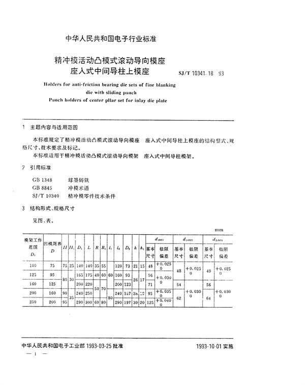 SJ/T 10341.18-1993 精冲模活动凸模式滚动导向模座 座入式中间导柱上模座