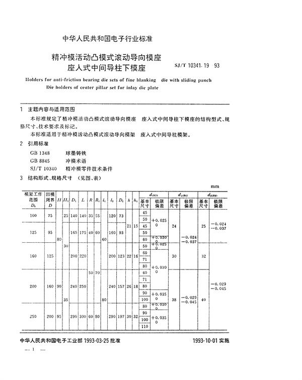 SJ/T 10341.19-1993 精冲模活动凸模式滚动导向模座 座入式中间导柱下模座