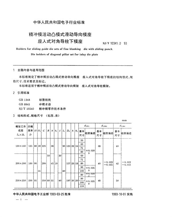 SJ/T 10341.2-1993 精冲模活动凸模式滑动导向模座 座入式对角导柱下模座