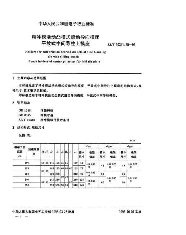 SJ/T 10341.20-1993 精冲模活动凸模式滚动导向模座 平放式中间导柱上模座